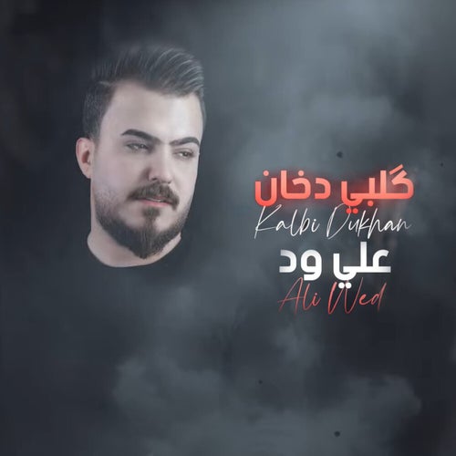 قلبي دخان