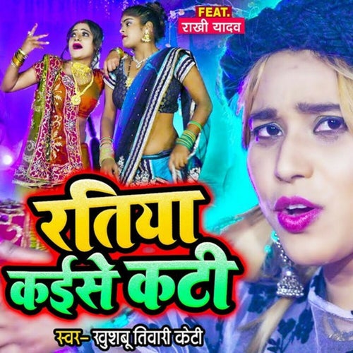 Ratiya Kaise Kati
