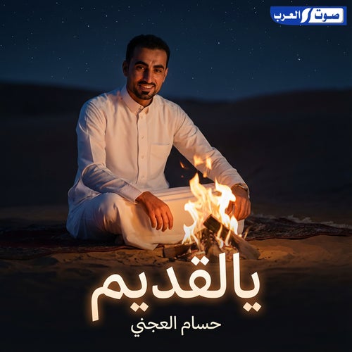 يالقديم
