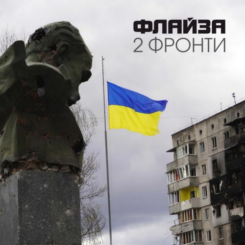 2 фронти