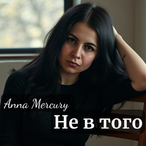 Не в того