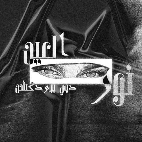نور العين (feat. BDR & Darky)