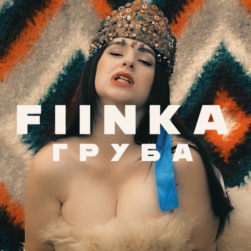 Груба