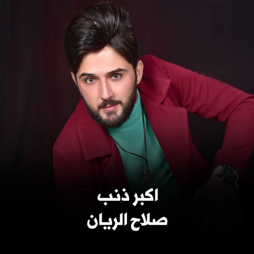 اكبر ذنب