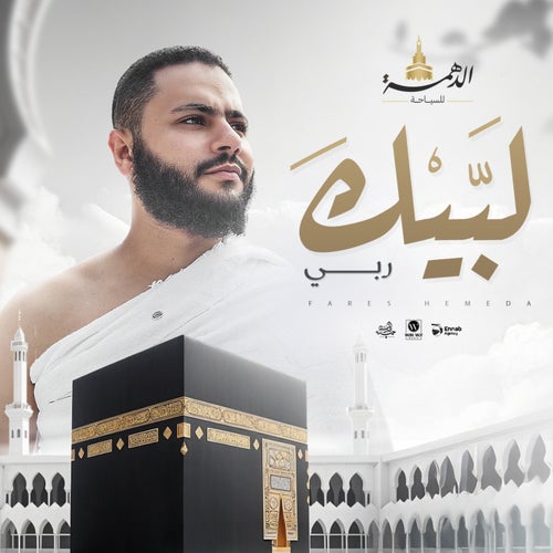 لبيك ربي