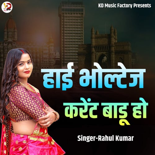 Haee Bholtej Karent Baadu Ho