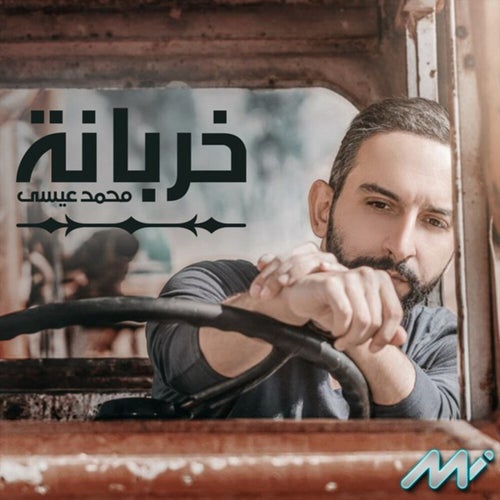 خربانة