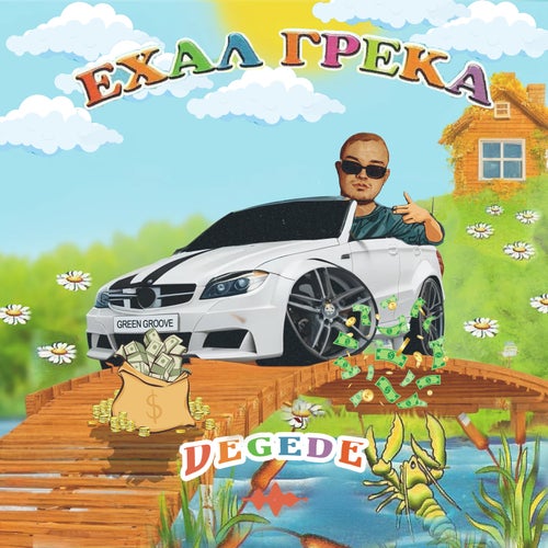 Ехал Грека