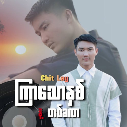 ကြာသောနှစ်နဲ့တစ်ခဏ