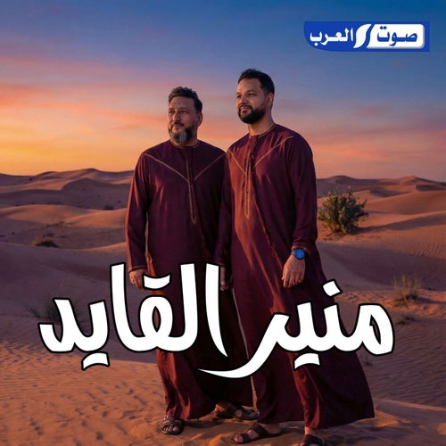 منير القايد