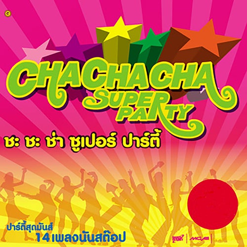 ชะชะช่า ซูเปอร์ ปาร์ตี้