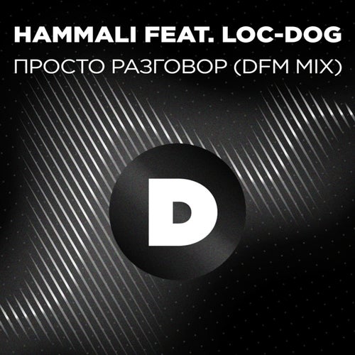 Просто разговор (Radio DFM Mix)