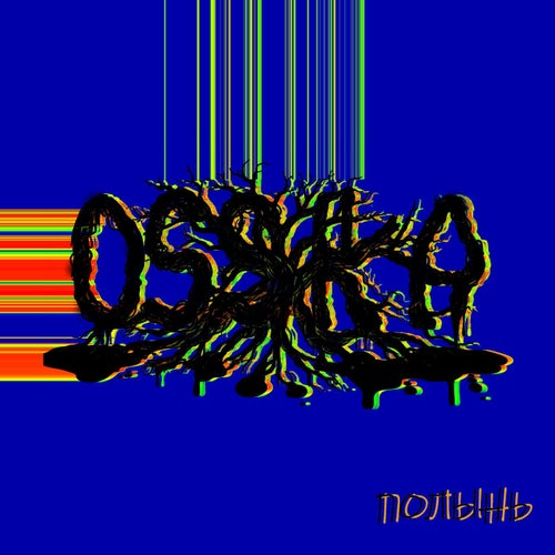 ПОЛЫНЬ