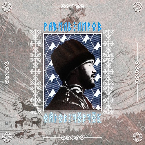 Ойгор чӧрчӧк (Мудрый сказ)