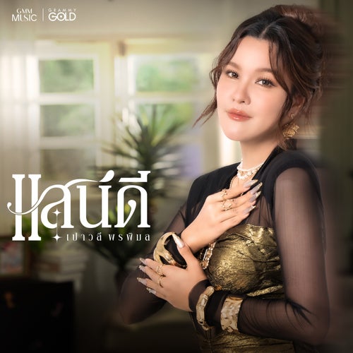 แสนดี