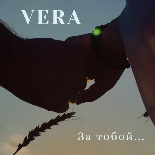 За тобой