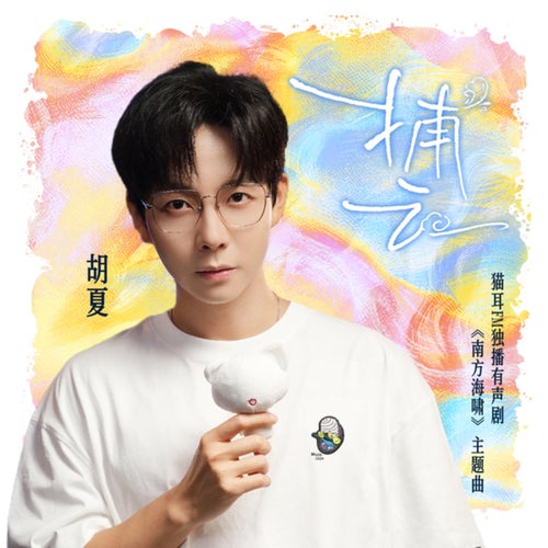 捕云 (猫耳FM独播有声剧《南方海啸》主题曲)