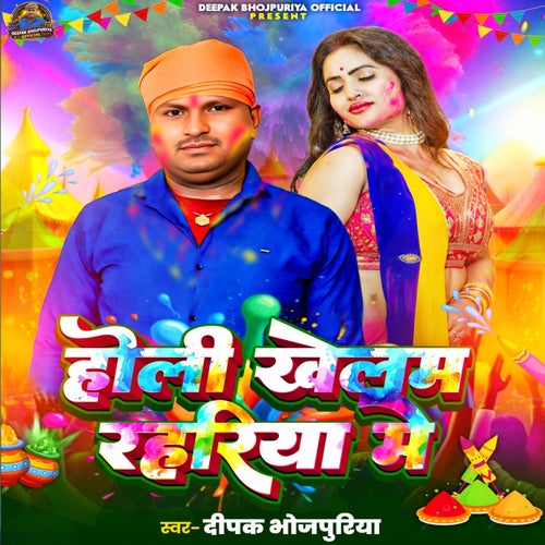 Holi Khelam Rahariya Me