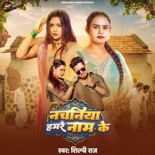 Nachaniya Hamre Naam Ke