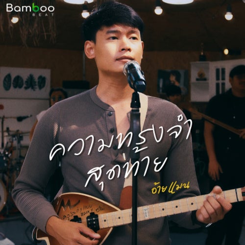 ความทรงจำสุดท้าย (Live Session)