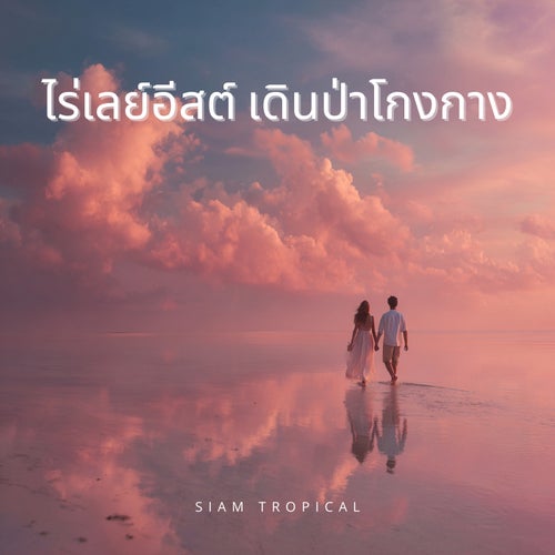 ไร่เลย์อีสต์ เดินป่าโกงกาง