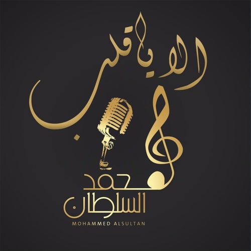 Ala Ya Galb