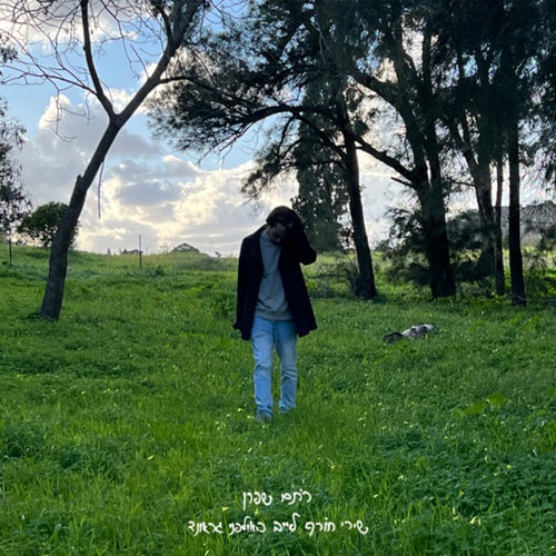 שירי חורף (לייב באולפני גראונד) - EP