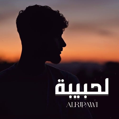 لحبيبة