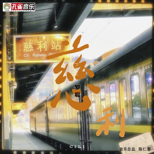 慈利