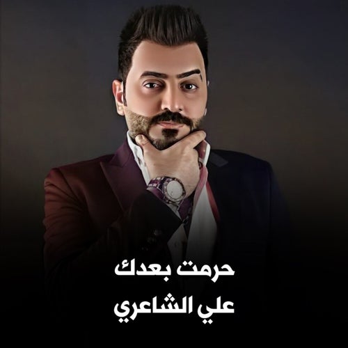 حرمت بعدك