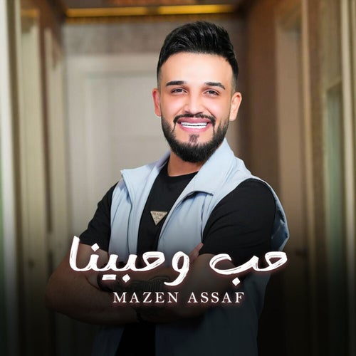حب وحبينا
