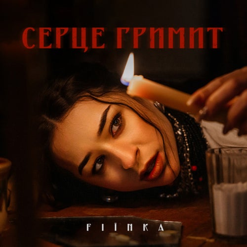 СЕРЦЕ ГРИМИТ