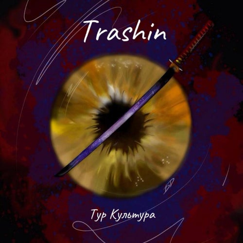 Тур Культура