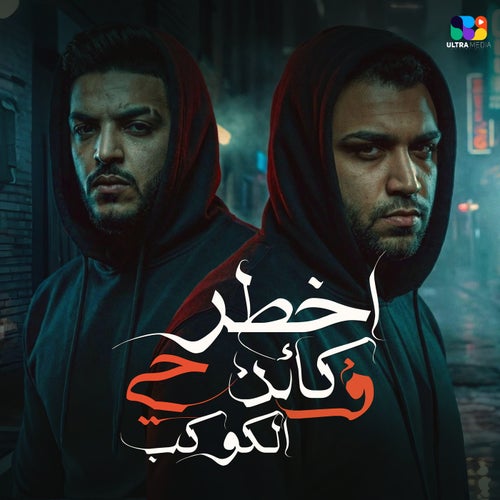 اخطر كأن حي في الكوكب