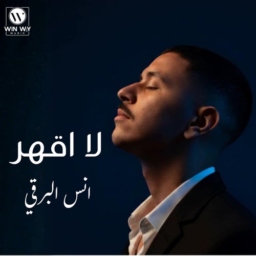 لا اقهر