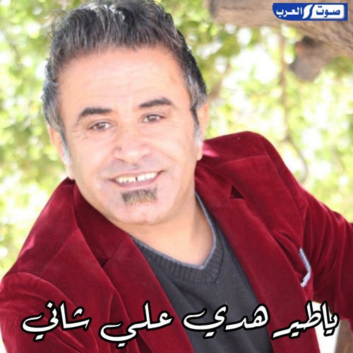 ياطير هدي على شاني