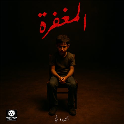 المغفره