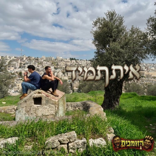 איתך תמיד