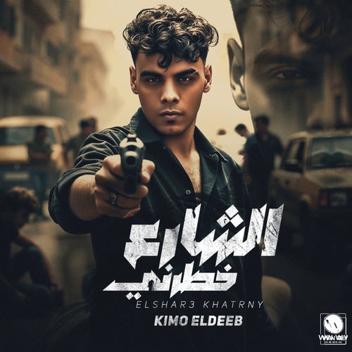 الشارع خطرني