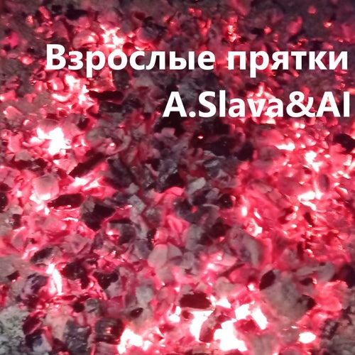 Взрослые прятки