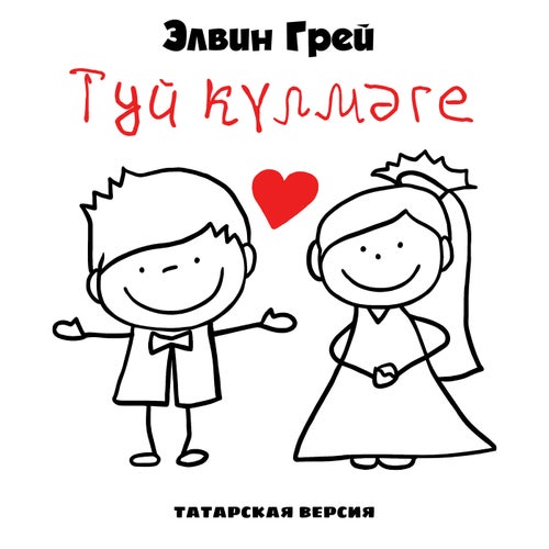 Туй күлмәге (Татарская версия)