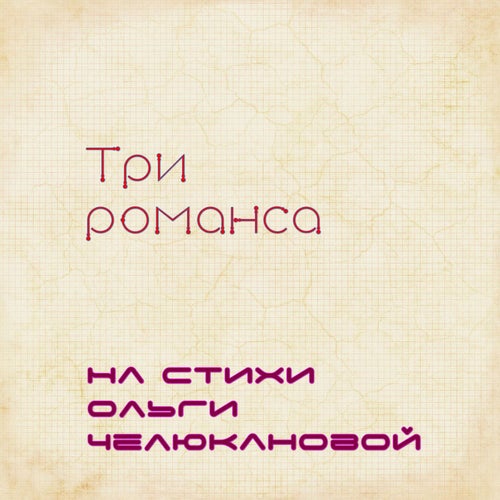 Три романса