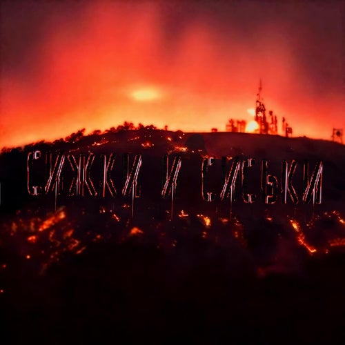 Сижки и сиськи