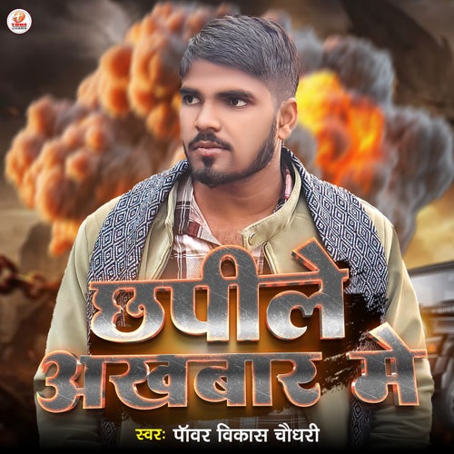 Chhapile Akhabar Me