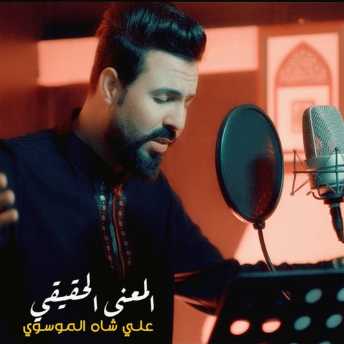المعني الحقيقي