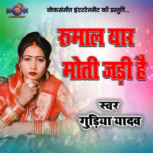 Raumal Yaar Moti Jadi Hai