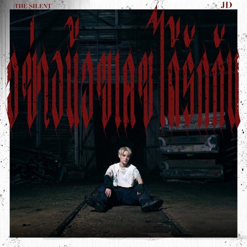 อย่างน้อยเคยได้รักกัน (The Silent)