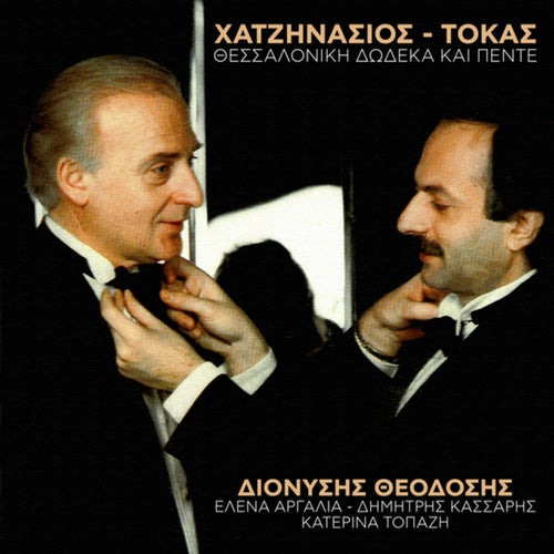 Thessaloniki Dodeka Ke Pede (Live From Divus Thessaloniki, Greece  / 1989)