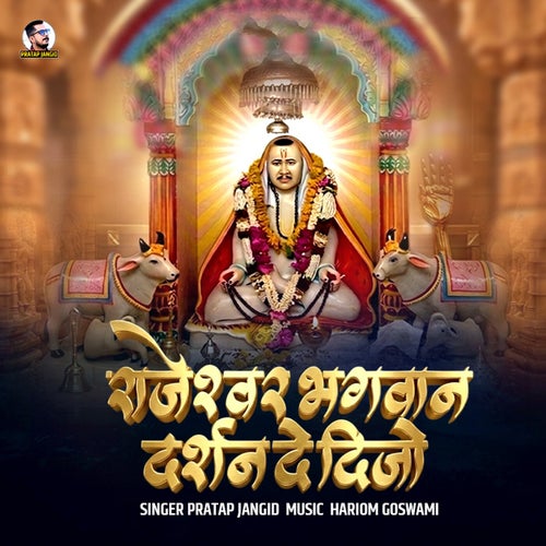 Rajeshwar Bhagwan Darshan De Dijo