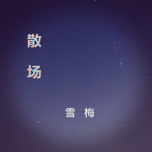 散場